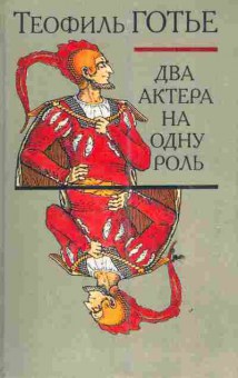 Книга Готье Т. Два актёра на одну роль, 11-6666, Баград.рф